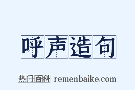 呼声造句是什么意思的图片